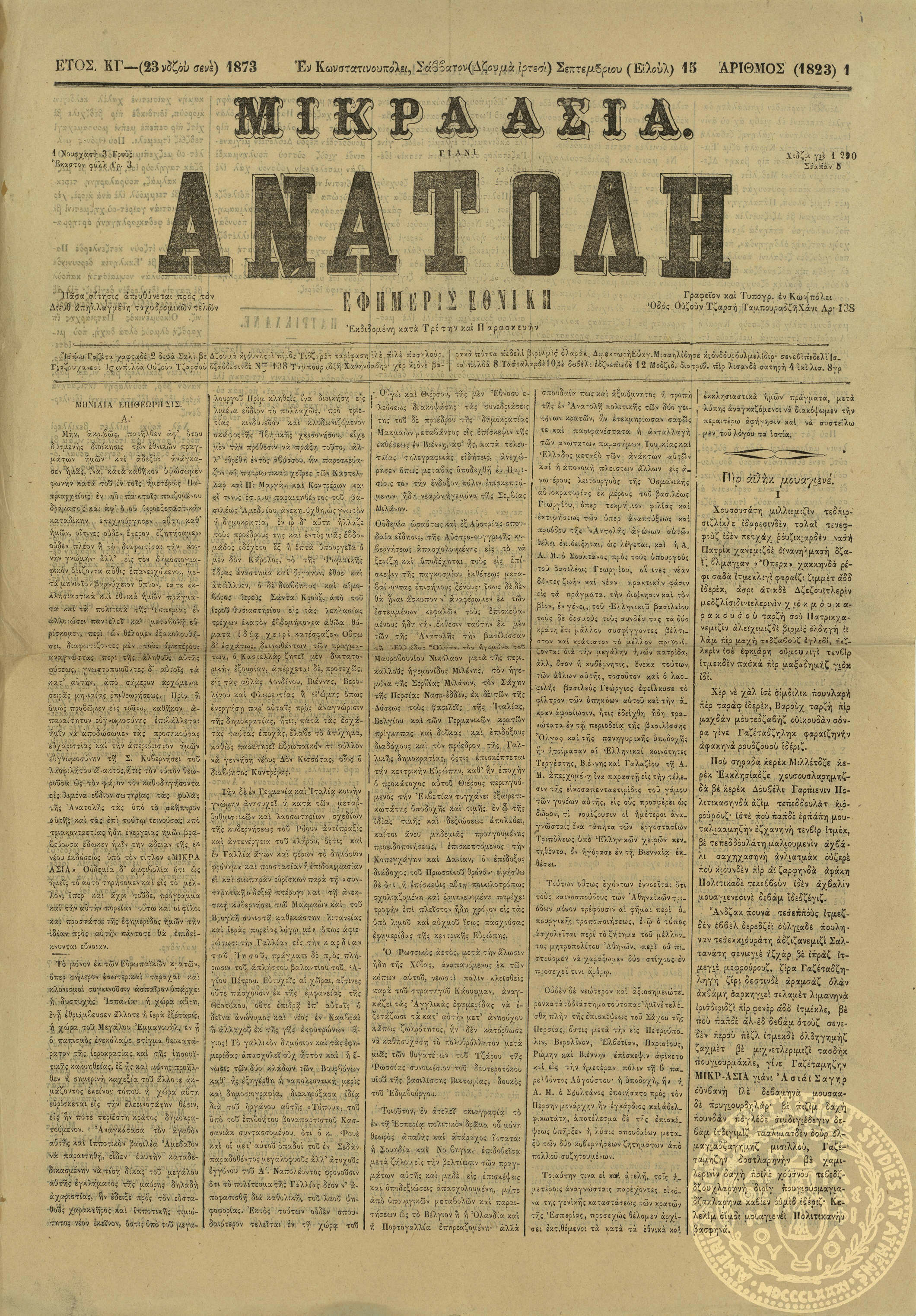 Μικρά Ασία. Ανατολή. Εφημερίς εθνική.